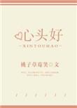 心头好怎么改四声了呢