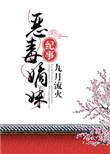 恶毒嫡妹纪事好看吗