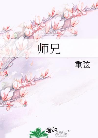 师兄太稳健