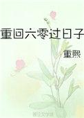 重回六零过好日子