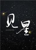 谢淮序温见星