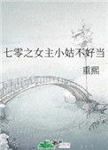七零之女主小姑不好当 重熙