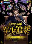 王牌特战之军少追妻目录
