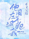 他用左手拥抱我免费