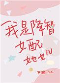 我是降智女配她女儿16
