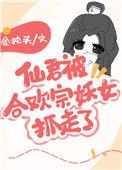 仙君被合欢宗妖女抓走了txt