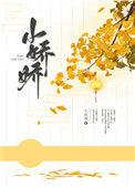 小娇娇在劫难逃在线阅读