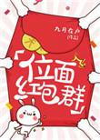 位面红包群[综漫