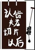 认错夫君切片以后免费阅读