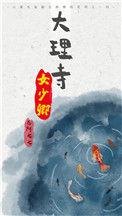 大理寺女少卿卷阿七七
