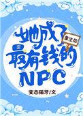 重生后她成了最有钱的NPC作者变态猫牙