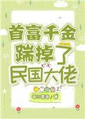 首富千金踹掉了民国大佬全文免费阅