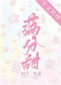 短剧夏棠满分甜