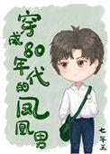 穿成80年代的凤凰男txt