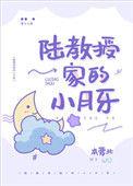 陆教授家的小月牙免费阅读