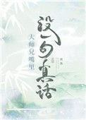 大师兄说的话