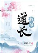 道长救命最折枝全文免费阅读