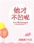 他才不凶呢txt盘
