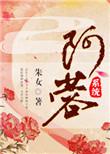 阿蓉(系统)作者朱女