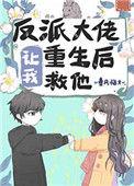 反派大佬让我重生后救他讲的什么