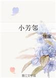 小芳邻雅寐笔趣阁