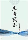 三弃公子txt百度