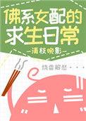 佛系女配求生日常无防盗