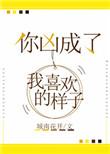 你凶成了我喜欢的样子无防盗