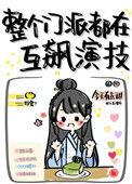 全门派都在互飙演技