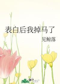 表白后我掉马了 见鲸落