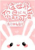 这世界你最可爱在线阅读