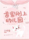 首富刚上幼儿园完整版