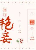 侯门艳妾(重生)短剧