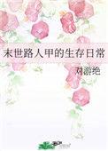 末世路人甲的生存日常 作者一夕千念