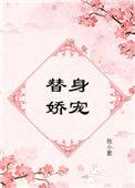 替身娇宠无防盗