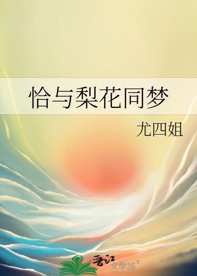 恰与梨花同梦TXT