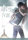 余生有涯电视剧