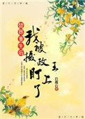 替葬重生后我被摄政王盯上全文阅读