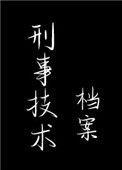 刑事技术档案千千