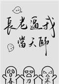 长老逼我当天师番外
