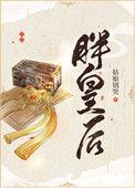 胖皇后携崽闯江湖免费阅读全文