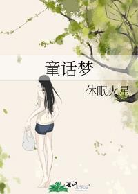 童话梦想家儿歌mp3