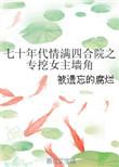 穿越情满四合院之收女