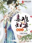 重生之毒夫完全版