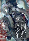 饲养章鱼少年by星棘