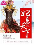 医妃天下免费阅读全文
