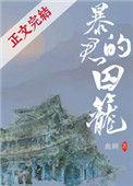 暴君的囚笼曲顾第三中文