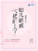 她儿砸被大佬盯上了章节目录