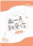 乖一点就亲你电竞无重复