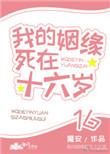 我的姻缘死在十六岁46贴吧